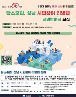 성남시 승격 50주년 탄소중립 성남 시민참여 리빙랩 참가자 모집.