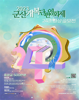 군산개복단편영화제 24초 영상 공모전.