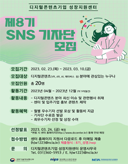 디지털콘텐츠기업 성장지원센터 제8기 SNS 기자단 모집.