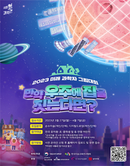 2023 미래 과학자 그림대회.