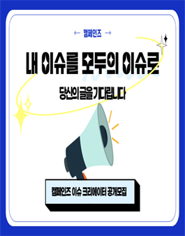 캠페인즈 이슈 크리에이터 공개모집.