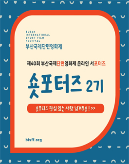 2023 제40회 부산국제단편영화제 온라인 서포터즈 2기 모집.
