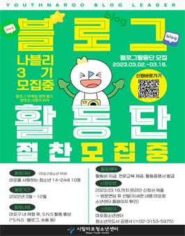 2023년 마포청소년센터 블로그활동단 모집.
