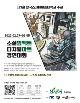 제3회 한국조지메이슨대학교 주최 소셜임펙트 디지털아트 경연대회.
