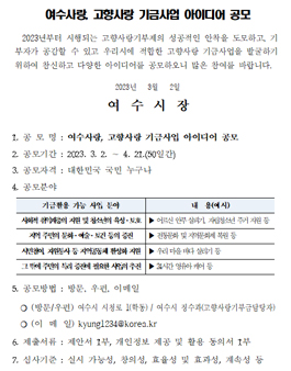 여수사랑, 고향사랑 기금사업 아이디어 공모전.