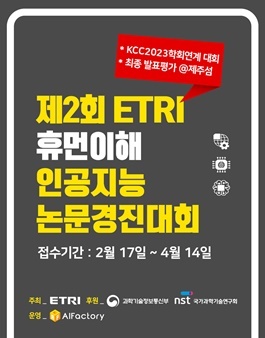 제2회 ETRI 휴먼이해 인공지능 논문경진대회