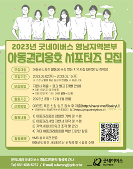 2023년 굿네이버스 영남지역본부 아동권리옹호 서포터즈 모집.