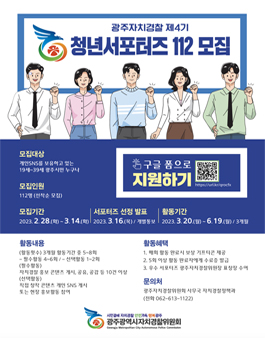 광주광역시 자치경찰 청년 서포터즈 112(4기) 모집.