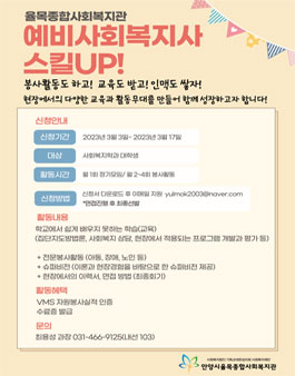 율목종합사회복지관 예비사회복지사 스킬up! 참여자 모집.