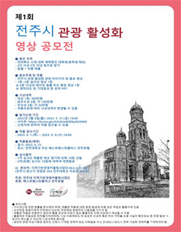 제1회 전주시 관광활성화 영상 공모전.