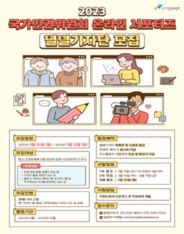 2023년 국가인권위원회 온라인 서포터즈 별별기자단 모집.