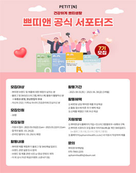 쁘띠앤 공식 서포터즈 7기 모집.