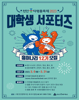 천안흥타령춤축제 대학생 서포터즈 흥이나리 12기 모집.