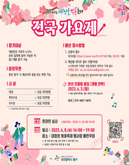 2023 제5회 대청호 벚꽃축제 전국 가요제.