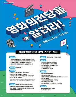제17기 영화의전당 서포터즈 모집.