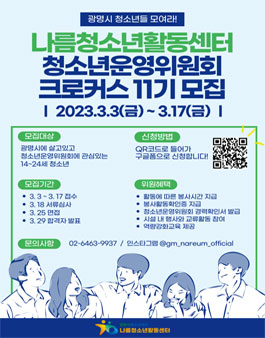 광명시 나름청소년활동센터 청소년운영위원회 크로커스 11기 위원 모집.