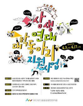 제5회 상생연대 대학 동아리 지원사업.