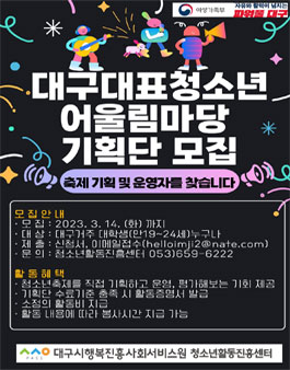 2023년 대구대표청소년어울림마당 청소년기획단 모집.