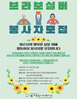 월계종합사회복지관 브라보실버 자원봉사자 모집.