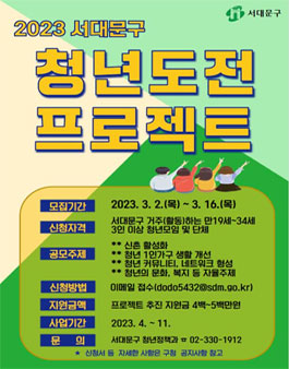 2023년 서대문구 청년도전프로젝트 공모 참여자 모집.