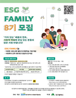 2023년 사회공헌정보센터 ESG패밀리 8기 모집.