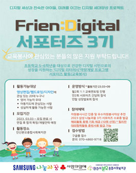 초등학생 디지털 역량개발 PG Frien:Digital 대학생 서포터즈 3기 모집