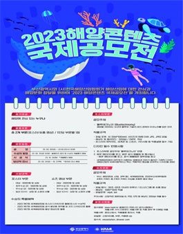 2023 해양콘텐츠 국제 공모전.