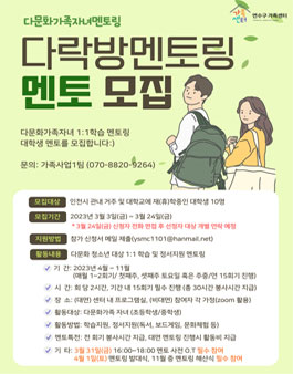 연수구가족센터 2023 다문화가족자녀멘토링 대학생 멘토 모집.