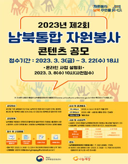 2023년 제2회 남북통합 자원봉사 콘텐츠 공모.
