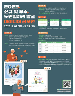 2023년 신규 및 우수 노인일자리 발굴 아이디어 공모전.