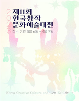 2023년 제11회 한국창작문화예술대전.