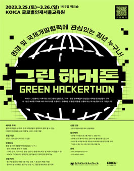 환경과 개발협력을 위한 그린해커톤 참가자 모집.
