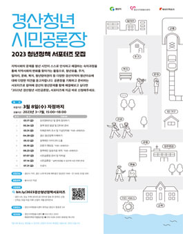 경산청년 시민공론장 2023 청년정책 서포터즈 모집.