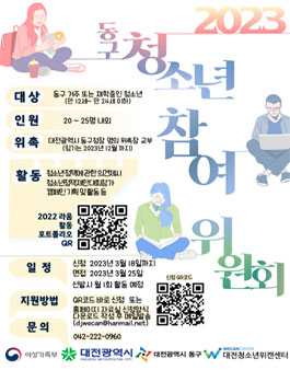 2023년 대전시 동구 청소년참여위원회 라움 3기 모집.