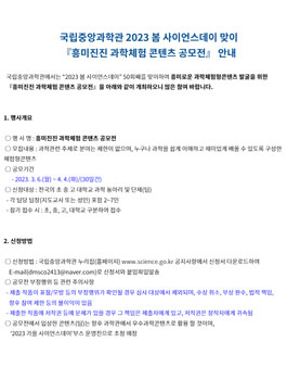국립중앙과학관 2023 봄 사이언스데이 맞이 흥미진진 과학체험 콘텐츠 공모전.