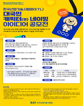 한국산업기술시험원 대국민 캐릭터(부) 네이밍 아이디어 공모전.
