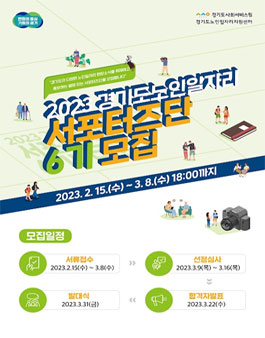 2023 경기도 노인일자리 서포터즈단 6기 모집.