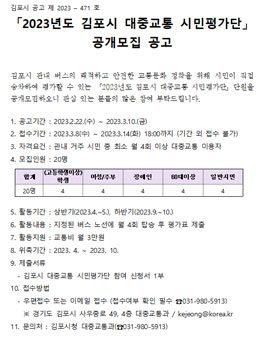 2023년도 김포시 대중교통 시민평가단 공개모집.