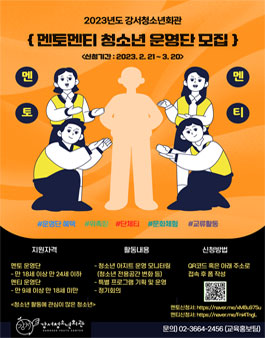 2023년도 강서청소년회관 멘토멘티 청소년 운영단 모집.
