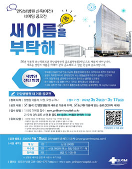 안양샘병원 신축 네이밍 공모전.
