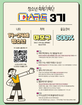 청소년축제기획단 마스코트 3기 모집.