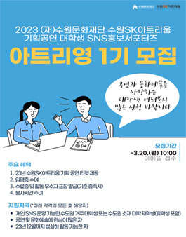 2023 수원SK아트리움 기획공연 대학생 SNS홍보 서포터즈 아트리영 1기 모집.