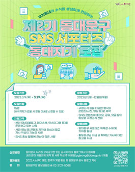 2023년 동대문구 SNS 서포터즈 동대지기 2기 모집.