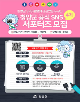 청양군 SNS 서포터즈 4기 모집.