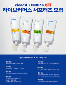 클린디 라이브커머스 서포터즈 모집.