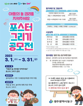 광주광역시 동구 포스터 그리기 공모전.