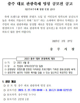 충주 대표 관광축제 명칭 공모전.