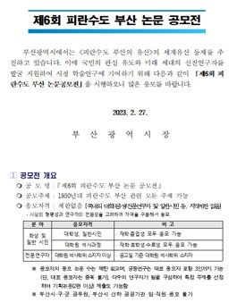 2023 제6회 피란수도 부산 논문 공모전.