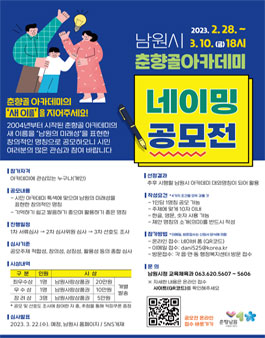 남원시 춘향골아카데미 네이밍 공모전.