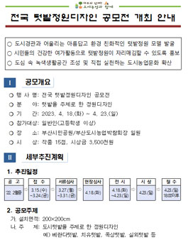 2023년 제19회 부산도시농업박람회 전국 텃밭정원디자인 공모전.